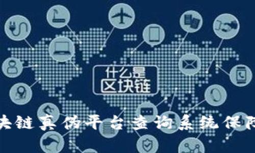 如何使用区块链真伪平台查询系统保障产品真实性