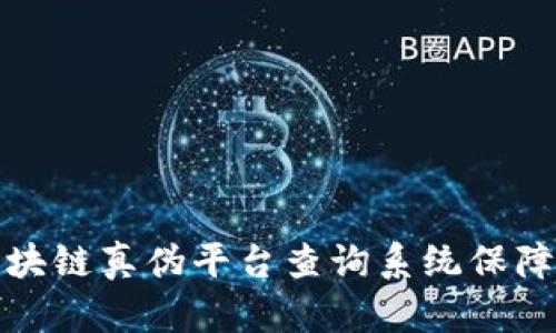 如何使用区块链真伪平台查询系统保障产品真实性