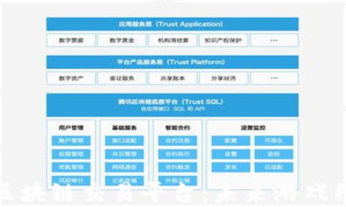 
探索游戏币区块链交易平台：未来游戏经济的新方向