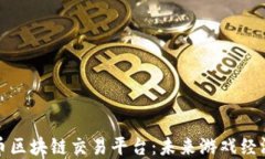 探索游戏币区块链交易平台：未来游戏经济的新