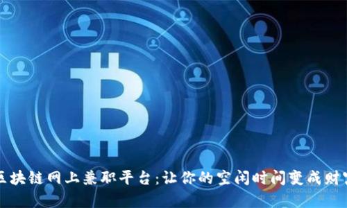 区块链网上兼职平台：让你的空闲时间变成财富