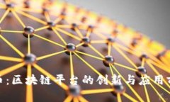 链币：区块链平台的创新与应用前景