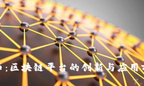 链币：区块链平台的创新与应用前景