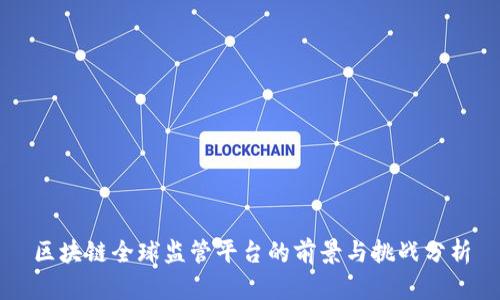 区块链全球监管平台的前景与挑战分析