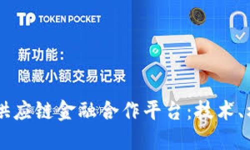 区块链驱动的供应链金融合作平台：技术、机制与未来展望