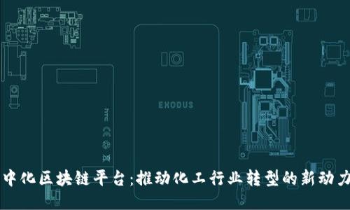 中化区块链平台：推动化工行业转型的新动力