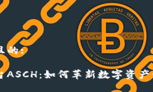 易于大众且的:

区块链平台ASCH：如何革新数字资产管理与交易