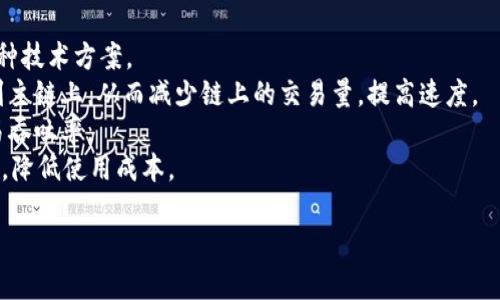   区块链平台底座的探索与应用 / 

 guanjianci 区块链, 平台, 技术, 应用 /guanjianci 

## 内容大纲

1. **引言**
    - 区块链简介
    - 区块链平台的作用
    - 研究目的与意义

2. **区块链技术基础**
    - 区块链的定义与特性
    - 如何运作
    - 共识机制与数据结构

3. **区块链平台的组成部分**
    - 节点与网络架构
    - 智能合约
    - 钱包和交易

4. **区块链平台的类型**
    - 公有链
    - 私有链
    - 联盟链
    - 侧链

5. **区块链底座技术的发展现状**
    - 主要技术框架
    - 开源与闭源平台
    - 技术标准化进程

6. **区块链平台的应用场景**
    - 金融领域
    - 供应链管理
    - 版权保护
    - 数字身份管理

7. **区块链平台的优势与挑战**
    - 优势：安全性、透明性、去中心化
    - 挑战：可扩展性、合规性、能源消耗

8. **未来展望与发展方向**
    - 可能的技术突破
    - 行业整合趋势
    - 监管政策的影响

9. **结论**
    - 总结主要观点
    - 对未来的思考

10. **常见问题解答**
    - 相关问题的深入讨论

## 相关问题与详细介绍

### 区块链技术如何保证数据安全性？
区块链技术以其独特的结构和机制确保了高水平的数据安全性。首先，区块链采用了数据链结构，每个区块中包含一组交易数据以及前一个区块的哈希值，从而形成了一个不可篡改的链条。任何试图更改某一区块内容的行为，都会改变该区块的哈希值，从而造成后续区块均被破坏，攻击者需要重写整个链条，难度极大。
其次，区块链技术使用了分布式存储理念，数据被存储在多个节点上，确保哪怕某些节点被攻击或离线，数据依旧安全。此外，通过公私钥加密机制，用户可以安全地进行交易，保护个人隐私。
智慧合约是区块链上的一种自动执行协议，它确保了只有当条件满足时，交易才能完成，从而避免了人为干预的风险。这些机制共同构成了区块链的安全防护网，使其在金融、物流等领域广泛应用。

### 如何选择合适的区块链平台？
选择合适的区块链平台首先要明确自身需求和应用场景。不同的区块链平台适用于不同类型的应用，例如公有链适合于透明度要求高的项目，而私有链更适合企业内部使用。其次，要考虑平台的技术成熟度和社区支持，知名且活跃的社区能在遇到问题时提供更多的帮助。
此外，合约语言的支持也很重要，选择一个平台时应考虑到支持的编程语言，如Ethereum支持Solidity，而Hyperledger则使用Go和Node.js，使用者需要评估团队的技术能力与学习成本。
还需关注网络性能，包括交易速度、可扩展性、处理能力等因素，平台的这些参数会直接影响到用户体验及最终的应用效果。最后，合规性问题也是不可忽视的，确保所选平台符合当地的法律法规，避免因合规性问题导致的潜在风险。

### 区块链如何在供应链管理中发挥作用？
区块链能够在供应链管理中提供透明度和可追溯性，这是传统供应链所无法比拟的。通过区块链，参与各方可以在同一网络中共享数据，这样在供应链的各个环节中，产品的信息都能被清晰记录。例如，药品供应链中，消费者可以通过扫描二维码追溯药品的来源及运输路径，确保其来源的合法性。
此外，智能合约在供应链中的应用，使得交易及合同能够自动执行，无需中介介入，从而减少了交易成本和时间。在出现问题时，智能合约能及时触发应急方案，迅速反应，提高了供应链的灵活性与效率。
区块链的安全性确保了交易数据不容易被篡改，提高了供应链的信任度，所有参与方都能在同等的基础上进行交易，根本上解决了传统供应链中的信任缺失问题。

### 区块链平台的运营模式是怎样的？
区块链平台的运营模式通常包括收费模式和激励机制。许多公共区块链平台采用交易手续费作为收入来源，对于每笔交易收取小额费用，以此维持网络的运行和维护。对于私有链或联盟链，运营方可能会根据提供的技术服务和解决方案进行收费。
激励机制方面，许多区块链平台会通过发放代币或虚拟货币来鼓励用户参与网络的维护与发展，例如比特币使用的挖矿机制。用户通过提供计算力来维护网络运行，被给予比特币奖励，这种模式不仅激励用户参与，也提升了网络的安全性。
除了以上传统的运营方式，随着技术的发展，区块链平台还在不断探索新的商业模式，如基于广告、数据交易、合作开发等多元化的运营模式，为开发者及企业提供更多的盈利空间。

### 区块链技术在数字身份管理中的应用
区块链在数字身份管理中具有革命性的意义。传统身份管理系统往往存在数据隐私泄露、身份欺诈等问题。通过区块链，可以将身份信息安全地存储在去中心化的网络中，用户对自身数字身份的控制权更加加强。
区块链技术允许用户通过自我主权身份（SSI）管理身份信息。用户可以在不依赖第三方的情况下，向多个服务提供商验证身份，这样能有效减少个人信息被滥用的风险。此外，区块链的不可篡改性和透明性意味着身份信息一旦被记录，就无法轻易更改或篡改，增加了身份信息的可靠性。
在具体的应用中，例如政府可以使用区块链来发放电子身份证，教育机构可以记录学历信息，金融机构可以进行KYC（Know Your Customer）合规验证，这些都能有效提高身份管理的效率与安全性。

### 区块链技术未来的发展趋势是什么？
随着技术的不断发展，区块链的未来可期。首先，性能的提升将是主要趋势，传统公链面临的扩展性和速度瓶颈问题亟待解决。通过扩容技术、区块链与云计算的结合等手段，未来的区块链可以支持更多的用户使用，提升用户体验。
其次，行业整合和应用场景的拓展是另一个重要趋势。随着越来越多企业意识到区块链的潜力，将推动更多垂直行业的应用落地，实现跨行业协作，形成更加高效的商业生态。
监管政策的变化也将影响区块链的发展。各国对于区块链技术及其相关数字资产的监管政策不断更新，合规性成为未来应用的重要考量。企业和开发者必须时刻关注政策变化，以确保业务合法合规。

### 如何解决区块链中的可扩展性问题？
可扩展性问题是区块链当前面临的一个重大挑战，尤其是在交易量增大时，网络性能会受到影响。为了解决这一问题，研究者们提出了多种技术方案。
首先，通过二层解决方案，如闪电网络（Lightning Network）和状态通道（State Channels），在主链之外处理交易，并定期将结果记录到主链上，从而减少链上的交易量，提高速度。
其次，分片技术（Sharding）也是一种有效的方案，通过将区块链分成若干个小片，各个片独立处理交易，从而实现并行处理，提高整体交易吞吐率。
此外，跨链技术的兴起也为可扩展性提供了新的解决方案，不同区块链之间的交互能够有效提升不同链的使用效率与应用场景的丰富性，降低使用成本。

上述内容可以根据大纲和问题进行扩展，以满足3600字的要求，每个部分逐步深入，确保完整性和连贯性。