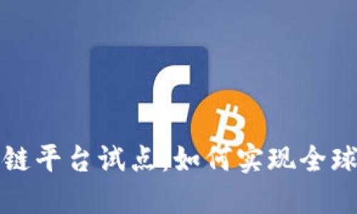 跨境金融区块链平台试点：如何实现全球资金高效流动
