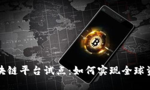跨境金融区块链平台试点：如何实现全球资金高效流动