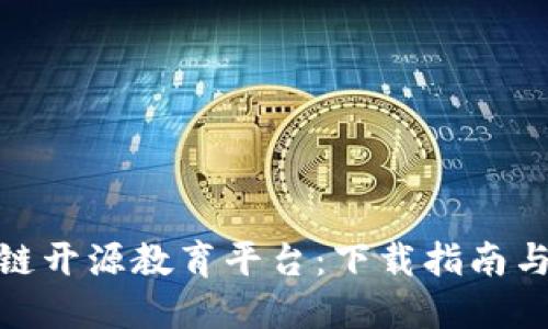 探索区块链开源教育平台：下载指南与使用点评