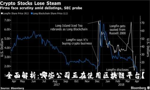 全面解析：哪些公司正在使用区块链平台？