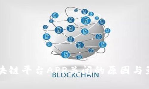 知名区块链平台APP关闭的原因与影响分析