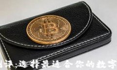 区块链平台测评：选择最适合你的数字资产交易