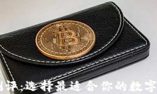 
区块链平台测评：选择最适合你的数字资产交易平台