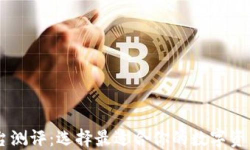 
区块链平台测评：选择最适合你的数字资产交易平台