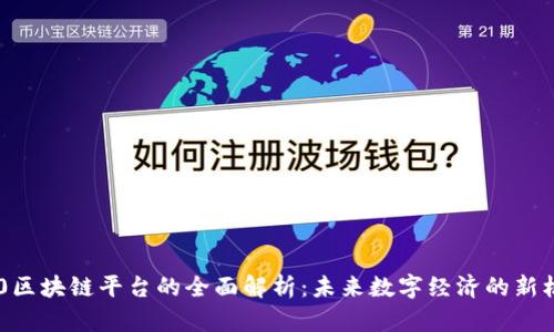 360区块链平台的全面解析：未来数字经济的新机遇