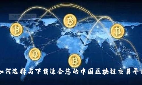如何选择与下载适合您的中国区块链交易平台