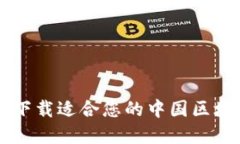 如何选择与下载适合您的中国区块链交易平台