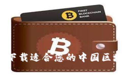 如何选择与下载适合您的中国区块链交易平台