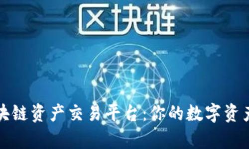 云算宝区块链资产交易平台：你的数字资产交易首选