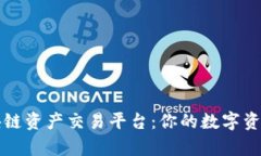 云算宝区块链资产交易平台：你的数字资产交易