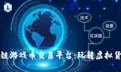艾场区块链游戏币交易平台：玩转虚拟货币新领