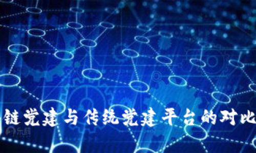 区块链党建与传统党建平台的对比分析