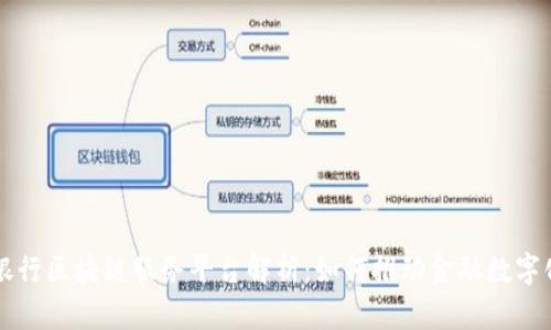 江苏银行区块链服务平台解析：如何推动金融数字化转型