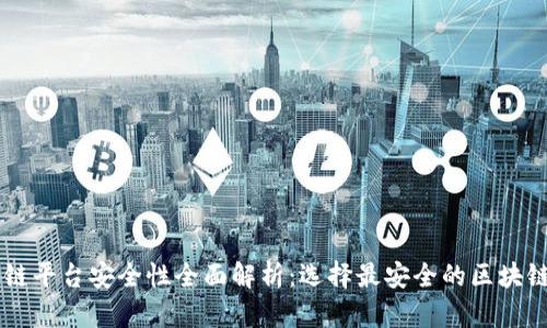 区块链平台安全性全面解析：选择最安全的区块链平台