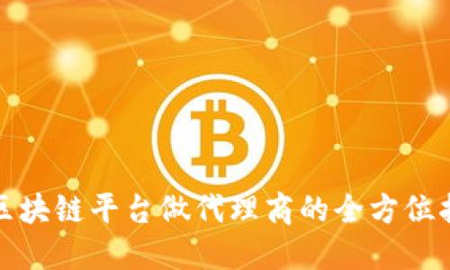在区块链平台做代理商的全方位指南
