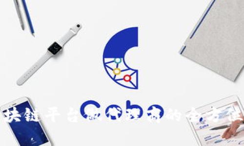 在区块链平台做代理商的全方位指南