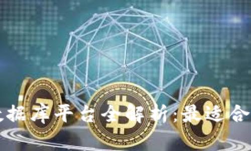 区块链数据库平台全解析：最适合你的选择