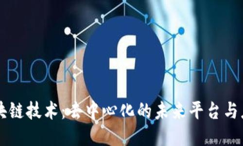 区块链技术：去中心化的未来平台与应用