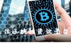 选择最佳区块链资讯平台的指南