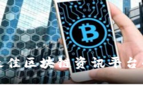 选择最佳区块链资讯平台的指南
