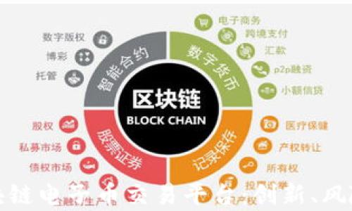 
全面解析区块链电子币交易平台：创新、风险与未来发展