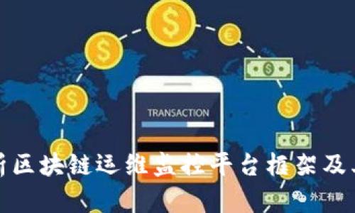 全面解析区块链运维监控平台框架及其重要性
