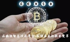 区块链智慧功能平台：引领未来的技术变革