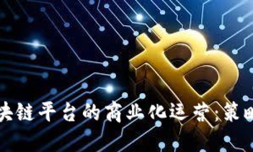 开源区块链平台的商业化运营：策略与挑战