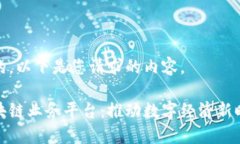 好的，以下是您请求的内容。区块链业务平台：