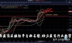 2023年医药区块链平台排名榜：助力医药行业数字