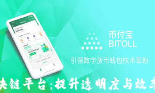 
招投标区块链平台：提升透明度与效率的新选择