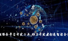 全面解析区块链服务平台开发工具：助力开发者