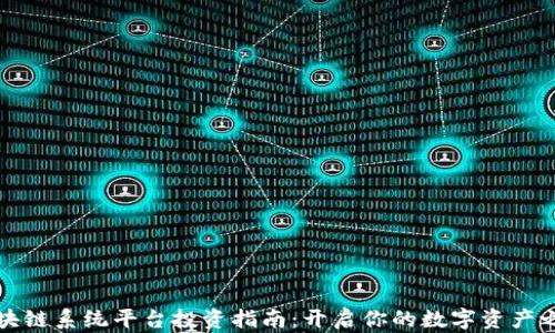 
区块链系统平台投资指南：开启你的数字资产之旅