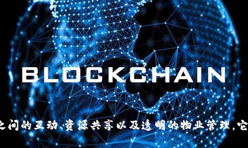 小区里的区块链平台可以称为“社区链”或者“区块链社区平台”。这种平台通常用于促进邻里之间的互动、资源共享以及透明的物业管理。它可以通过区块链技术的去中心化和不可篡改的特性，确保社区内各项事务的透明度和信任度。