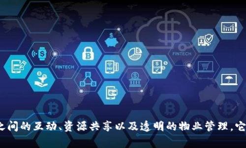 小区里的区块链平台可以称为“社区链”或者“区块链社区平台”。这种平台通常用于促进邻里之间的互动、资源共享以及透明的物业管理。它可以通过区块链技术的去中心化和不可篡改的特性，确保社区内各项事务的透明度和信任度。