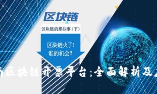 探索云南区块链开票平台：全面解析及应用前景
