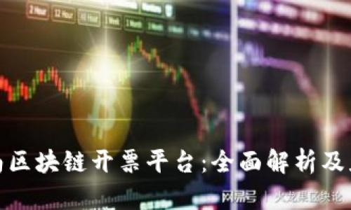 探索云南区块链开票平台：全面解析及应用前景
