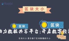 区块链助力数据共享平台：开启数字经济新机遇